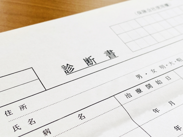 診断書の重要性